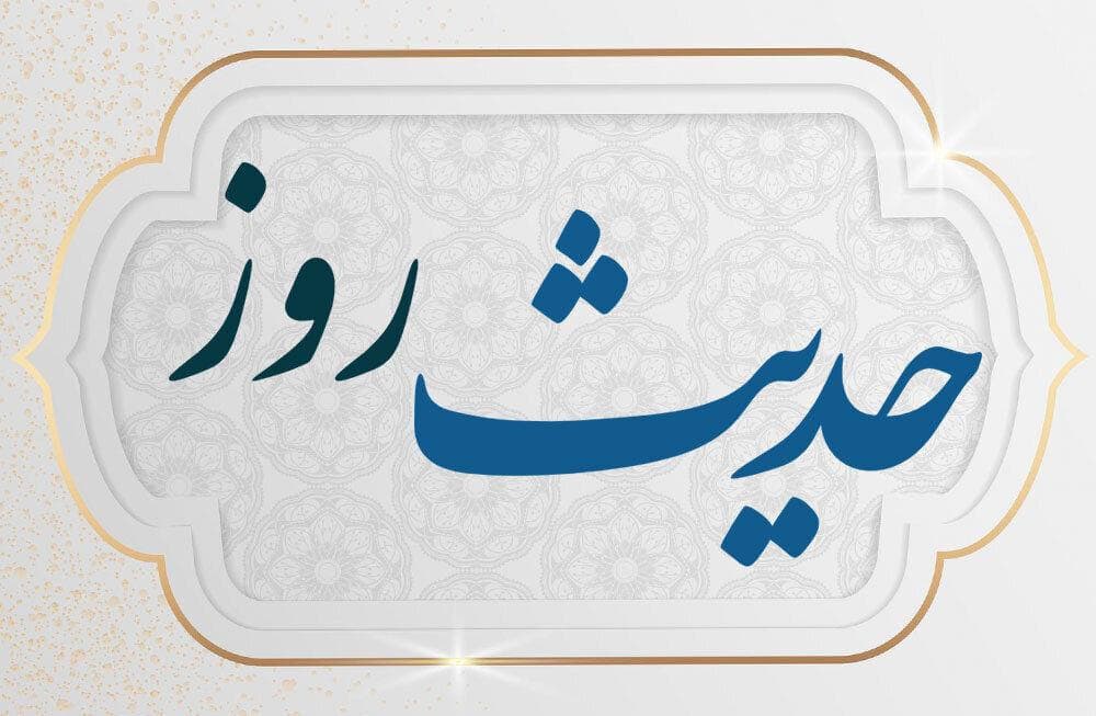 حدیث روز : بدزبانی و عذاب دوزخ