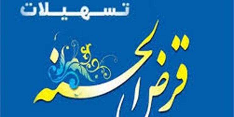 جزئیات وام‌های قرض‌الحسنه اعلام شد/ پرداخت بیش از ۳۴۴ همت وام قرض‌الحسنه