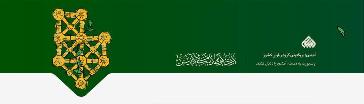 زائران بخوانند: اهداف جذاب آمنین برای آینده سفرهای زیارتی