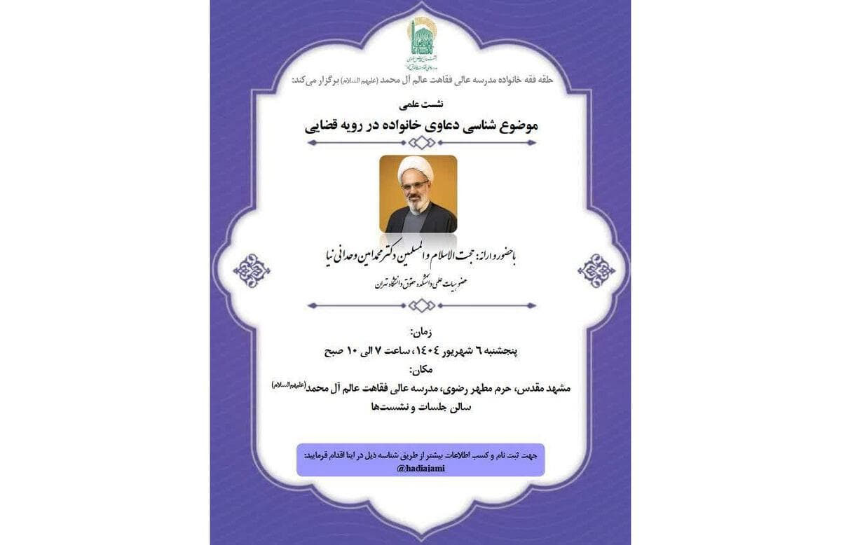 نشست علمی موضوع شناسی دعاوی خانواده در رویه قضایی