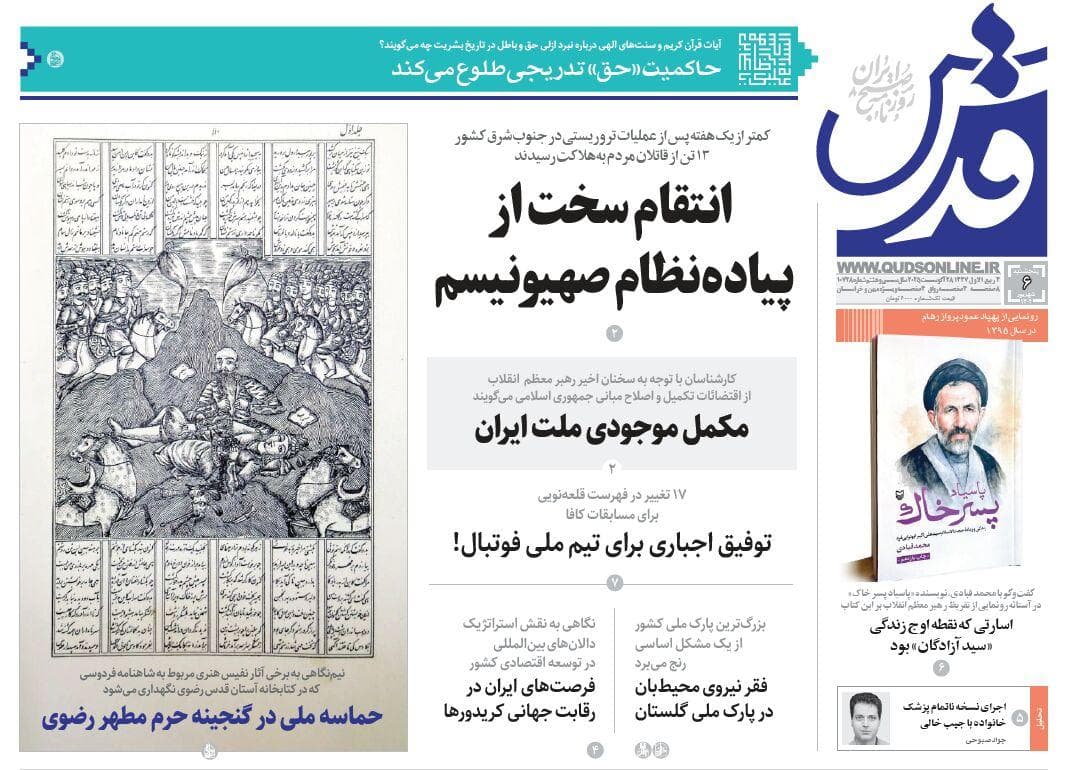 روزنامه قدس شماره ۱۰۷۲۸