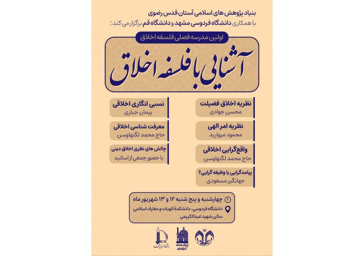 با همکاری بنیاد پژوهش‌های اسلامی آستان قدس رضوی: نخستین مدرسه فصلی «فلسفه اخلاق» در مشهد برگزار می‌شود