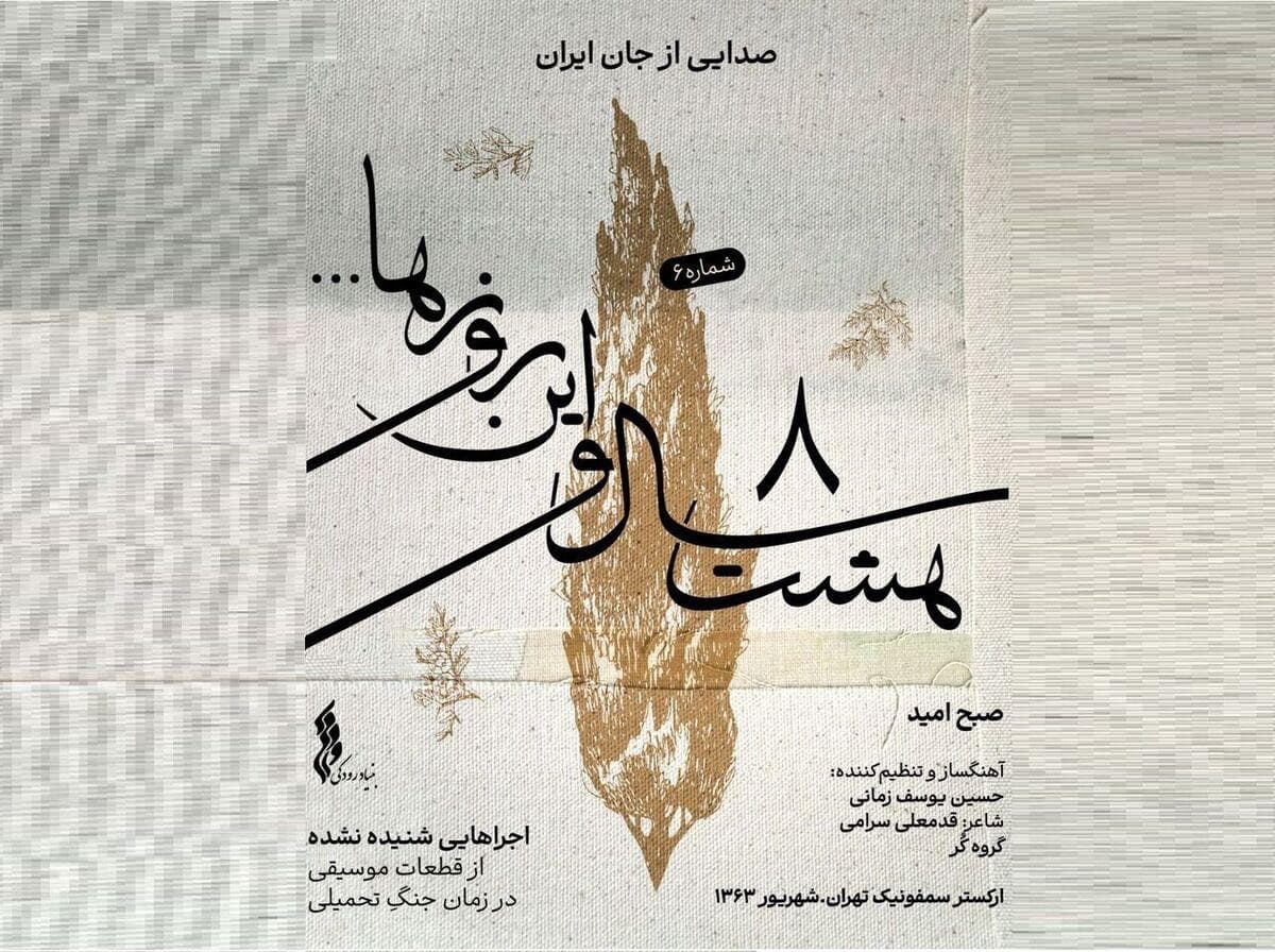 ششمین قطعه «هشت سال و این روزها » شنیدنی شد