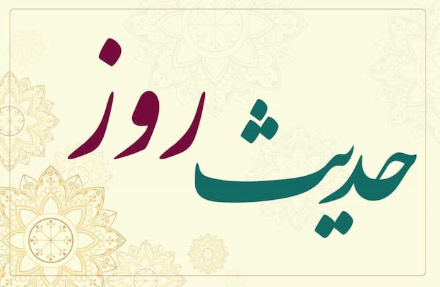 حدیث روز: آسوده باش، فردا هم روزی دارد!