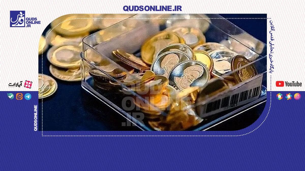 پیش فروش با حراج سکه چه تفاوتی دارد؟
