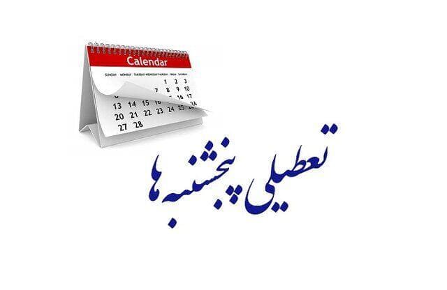 تداوم تعطیلی پنجشنبه ها تا پایان شهریور در البرز