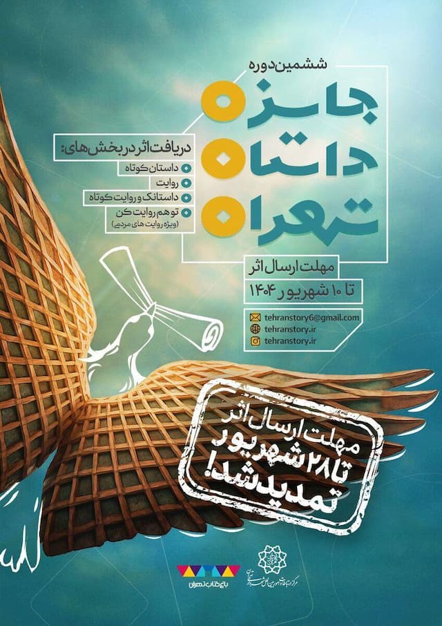 مهلت ارسال اثر به ششمین جایزه داستان تهران تمدید شد