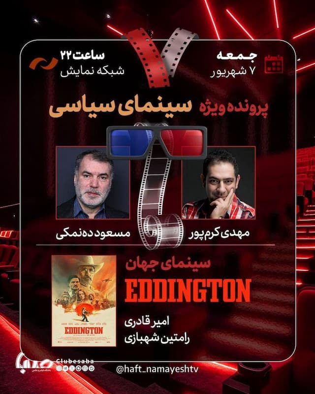 سینمای سیاسی روی میز «هفت»