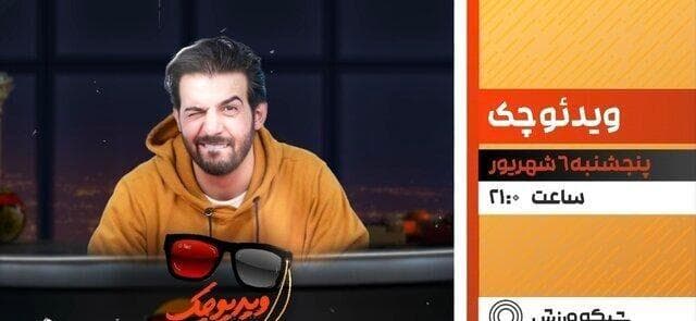 بازگشت «ویدیو چک» به آنتن شبکه ورزش