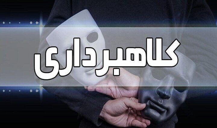 کلاهبرداری ۵ هزار میلیارد ریالی با فروش همزمان زمین و آپارتمان درنوشهر
