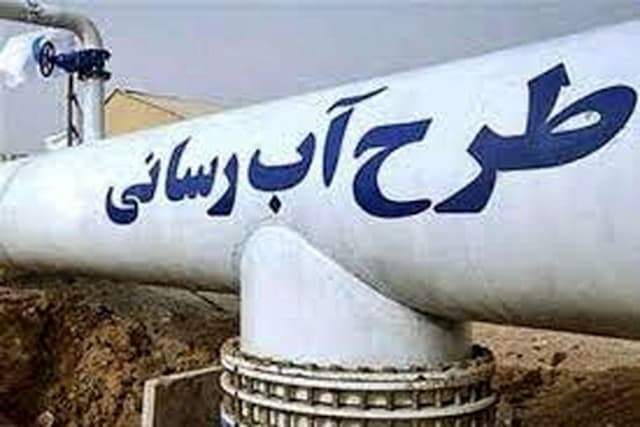 تصویب ۸۰میلیارد تومان برای اجرای طرح‌های آب‌رسانی شهرستان بردسکن