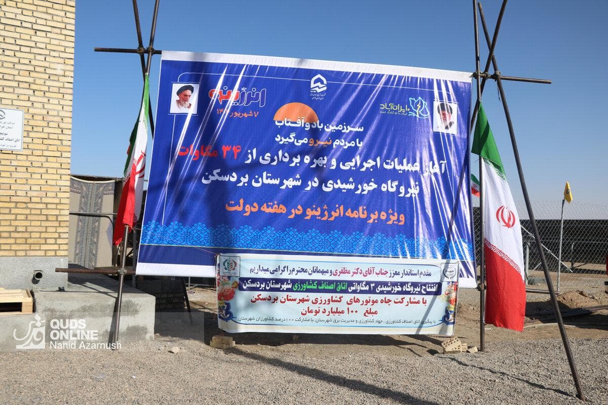 افتتاح نیروگاه خورشیدی ۳مگاواتی در بردسکن