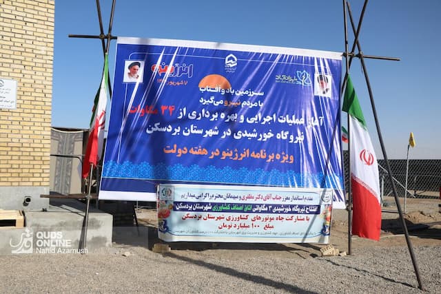 افتتاح نیروگاه خورشیدی ۳مگاواتی در بردسکن