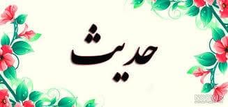 حدیث روز : مقام والای آمران به معروف و ناهیان از منکر