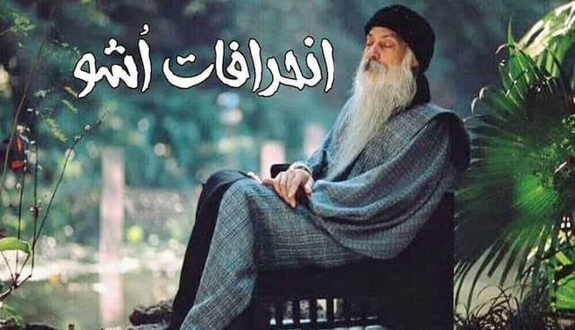 وقتی معنویت با اُشو به ابتذال می‌رسد
