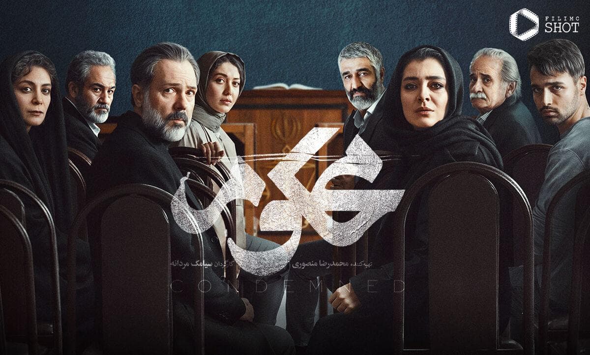 سریال «محکوم» جایگزین «شکارگاه» با بازی پژمان جمشیدی و مهران غفوریان