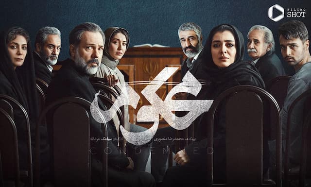 سریال «محکوم» جایگزین «شکارگاه» با بازی پژمان جمشیدی و مهران غفوریان