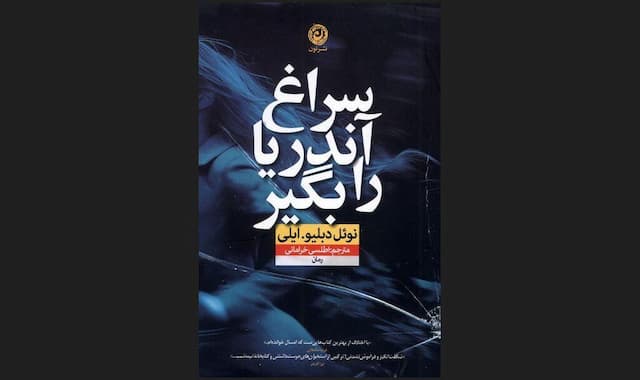 انتشار رمانی نفس‌گیر که توانسته توجه خوانندگان را در سراسر جهان جلب کند