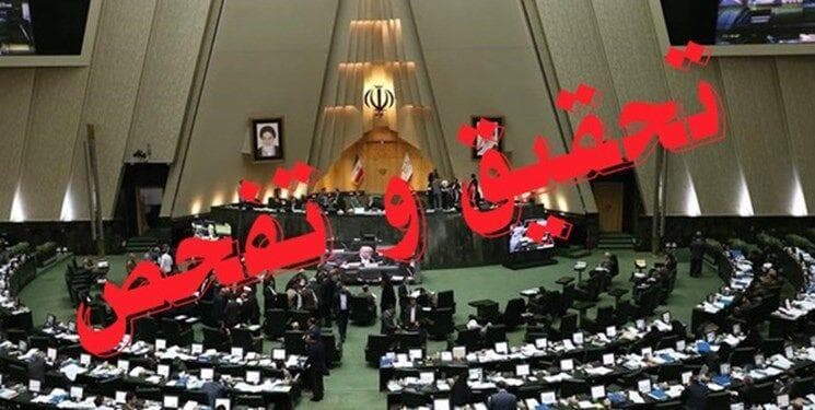 تفحص مجلس از عملکرد وزارت نیرو درباره مهار آب‌های مرزی