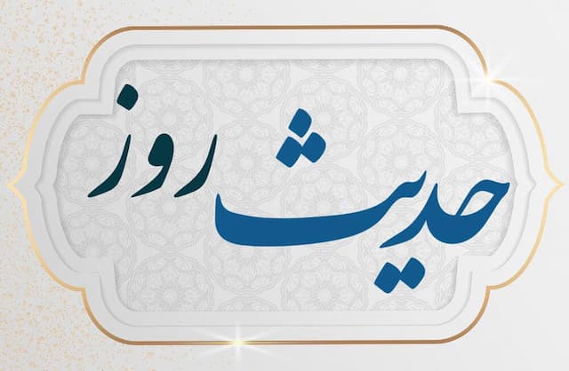 حدیث روز : جانشینان خدا بر روی زمین