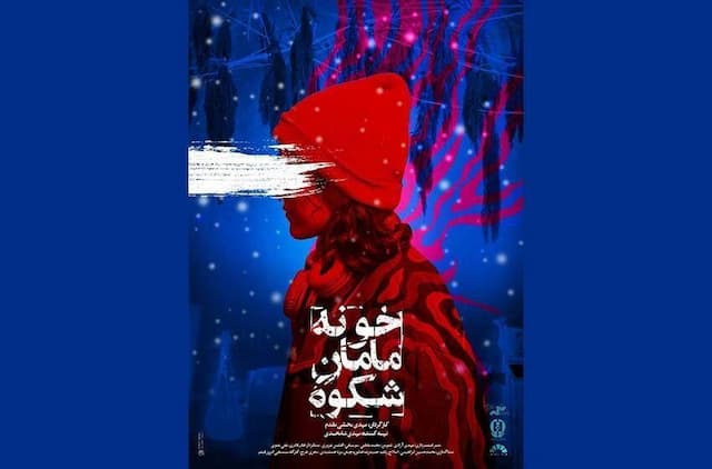 اکران ویژه مستند «خونه مامان شکوه»