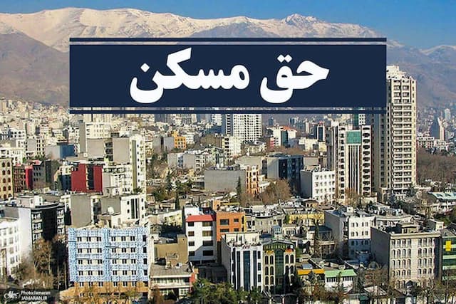 حق ناچیز مسکن در برابر اجاره‌های چند میلیونی