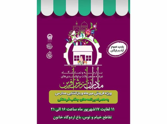 برگزاری نمایشگاه و بازارچه «مادران ارزش‌آفرین» در باغ خاتون