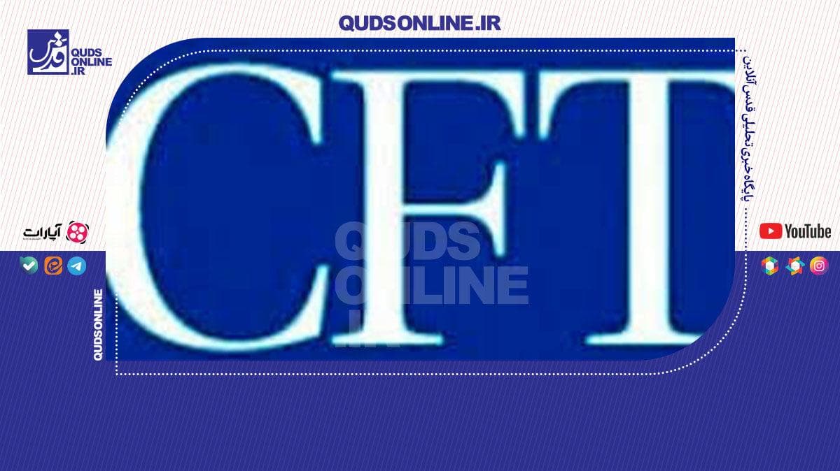 احتمال پذیرش CFT به صورت مشروط توسط ایران