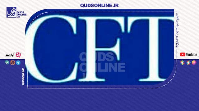 احتمال پذیرش CFT به صورت مشروط توسط ایران