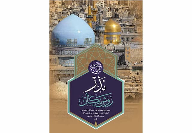 کتابچه خدمات اجتماعی نذورات آستان قدس رضوی منتشر شد