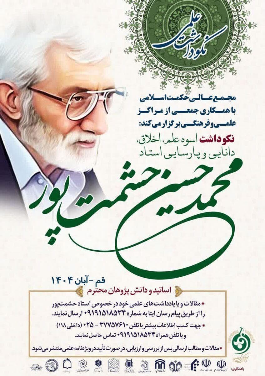 مراسم نکوداشت استاد محمدحسین حشمت‌پور، اسوه علم و اخلاق، در قم برگزار می‌شود