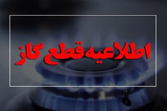 جریان گاز در برخی مناطق رشت قطع می‌شود