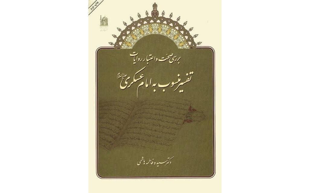 کتاب «بررسی صحت و اعتبار روایات تفسیر منسوب به امام حسن عسکری(ع)» معرفی شد