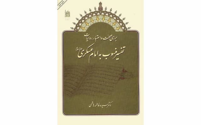 کتاب «بررسی صحت و اعتبار روایات تفسیر منسوب به امام حسن عسکری(ع)» معرفی شد