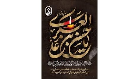 از تکریم زائران تا صلوات خاصه؛ جلوه‌هایی از سیره امام حسن عسکری(ع)