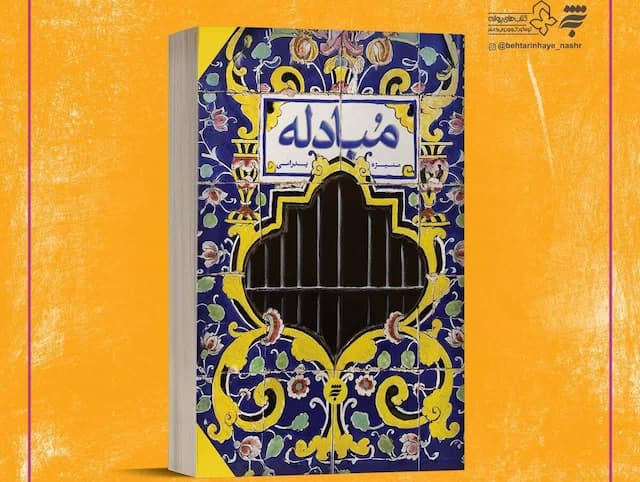 «مبادله»؛ رمانی از «به نشر» با محور سیره و زمانه امام حسن عسکری(ع)