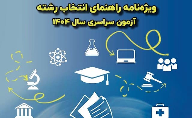 سازمان سنجش ویژه‌نامه راهنمای انتخاب رشته کنکور منتشر کرد+ لینک ویژه نامه