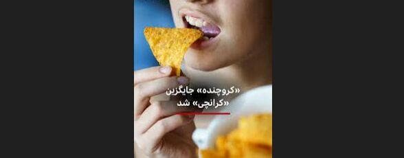 واکنش‌های گسترده به تصویب واژه «کروچنده»!