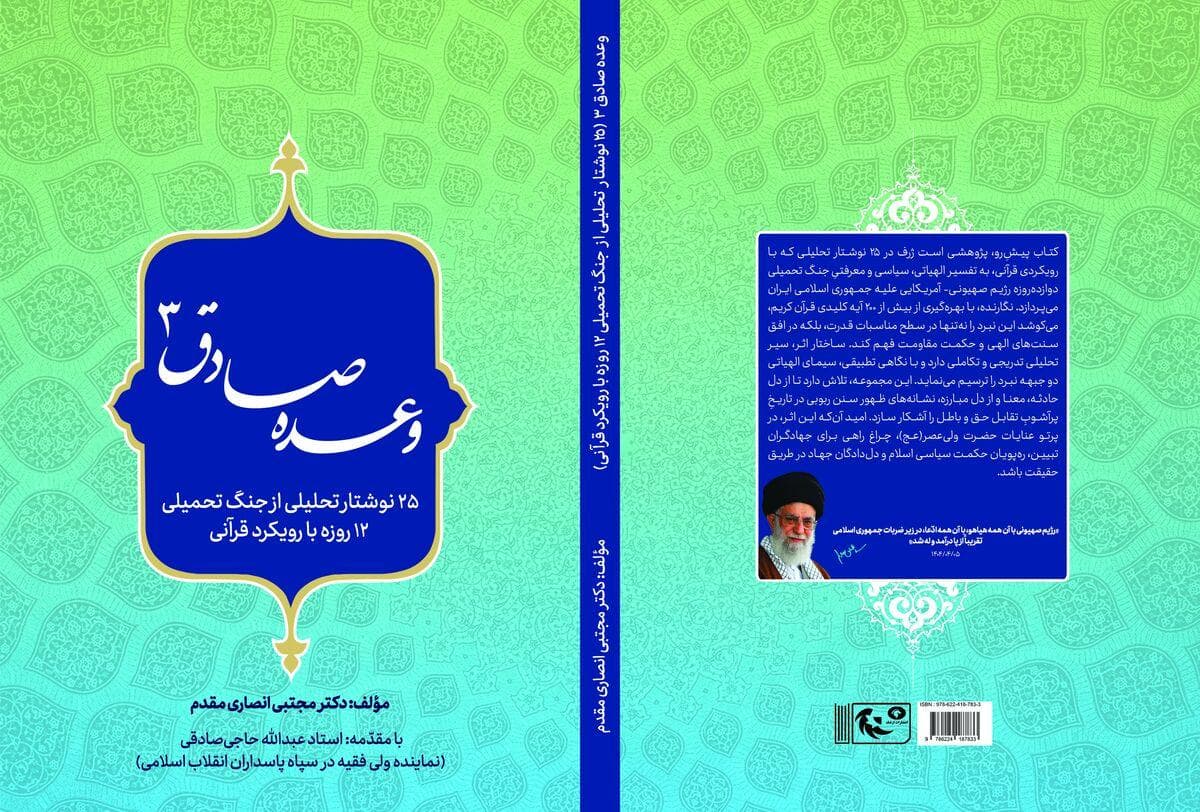 «وعده صادق ۳»: تحلیل قرآنی نبرد ۱۲ روزه؛ از قدرت بازدارندگی ایران تا فروپاشی اقتصادی رژیم صهیونیستی