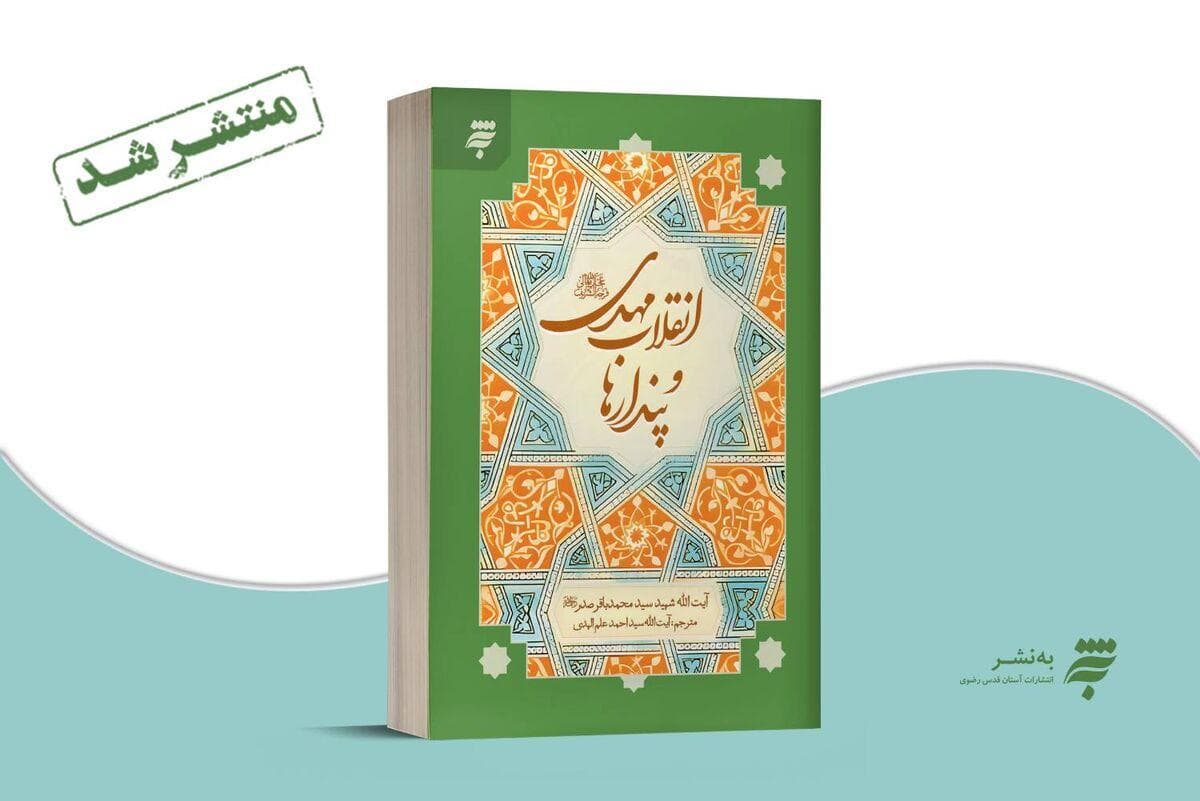 انتشار ویرایش جدید کتاب" انقلاب مهدی و پندارها"، با ترجمه آیت‌الله علم‌الهدی