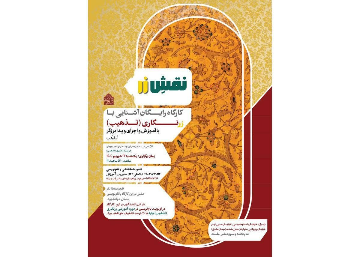 برپایی کارگاه آموزشی تذهیب «نقشِ زر» در کتابخانه و موزه ملی ملک