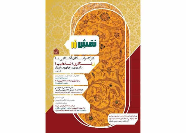 برپایی کارگاه آموزشی تذهیب «نقشِ زر» در کتابخانه و موزه ملی ملک