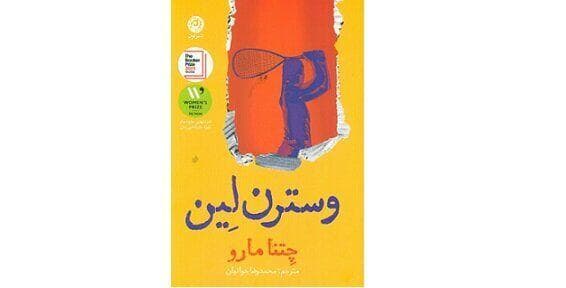 چرا رمان «وسترن لِین» یک شاهکار ادبی است؟