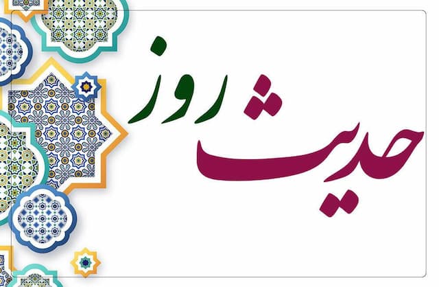 حدیث روز : ثمره یاری‌گری دو مخلوق الهی