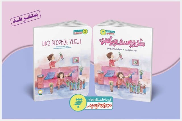 کتاب «مثل یوسف پیامبر(ع)» منتشر شد