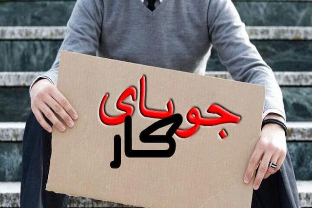 نرخ بیکاری ۲۵ درصدی لنجان چالش اصلی مددجویان بهزیستی