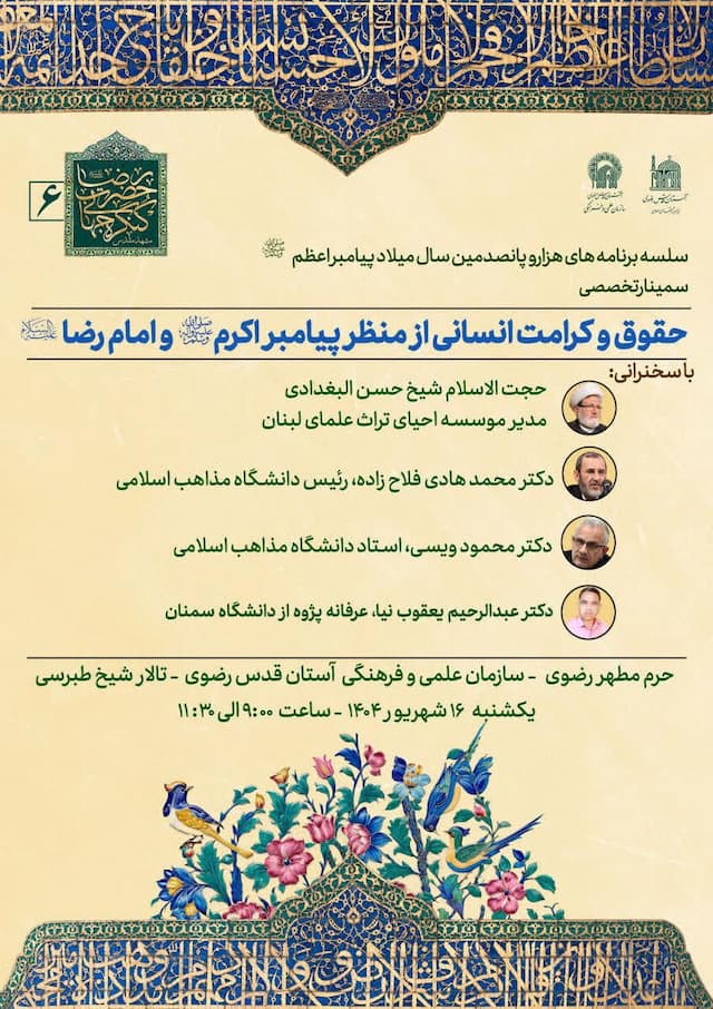 همایش حقوق و کرامت انسانی در حرم رضوی؛ تلاقی اندیشه در سالروز میلاد پیامبر(ص)