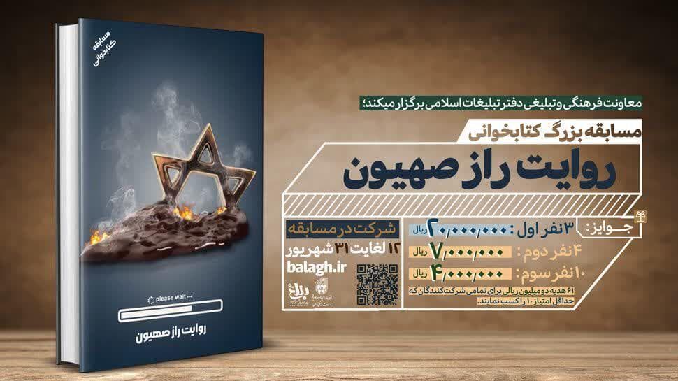 مسابقه کتابخوانی «روایت راز صهیون» با جوایز نقدی آغاز شد