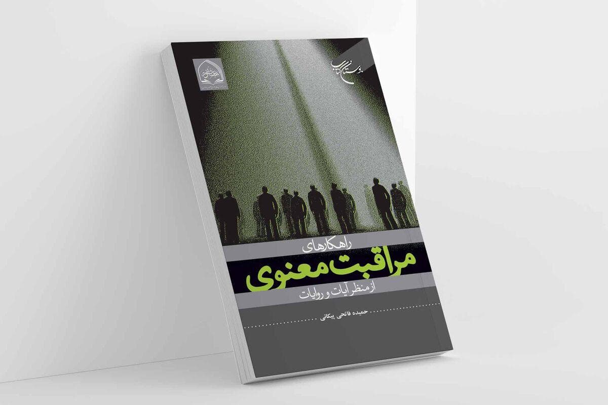 به همت مؤسسه بوستان کتاب؛ کتاب «راهکارهای مراقبت معنوی از منظر آیات و روایات» روانه بازار نشر شد