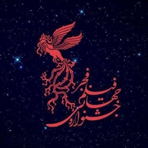 اعلام جزئیات چهل‌وسومین جشنواره جهانی فیلم فجر